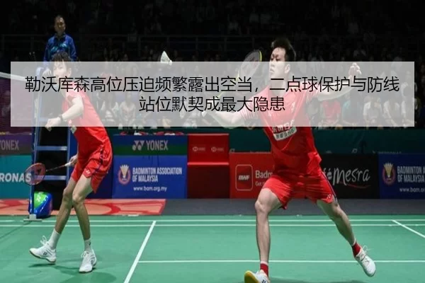勒沃库森高位压迫频繁露出空当，二点球保护与防线站位默契成最大隐患