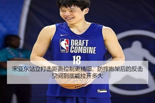 宋亚东站立打击距离控制更精细，防摔抱架后的反击空间到底能拉开多大