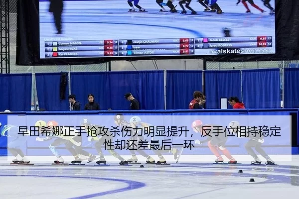 早田希娜正手抢攻杀伤力明显提升，反手位相持稳定性却还差最后一环